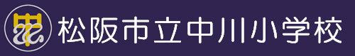 松阪市立中川小学校